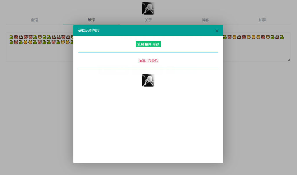 悄悄话加密破解 源码分享 悄悄话加密破解 源码分享