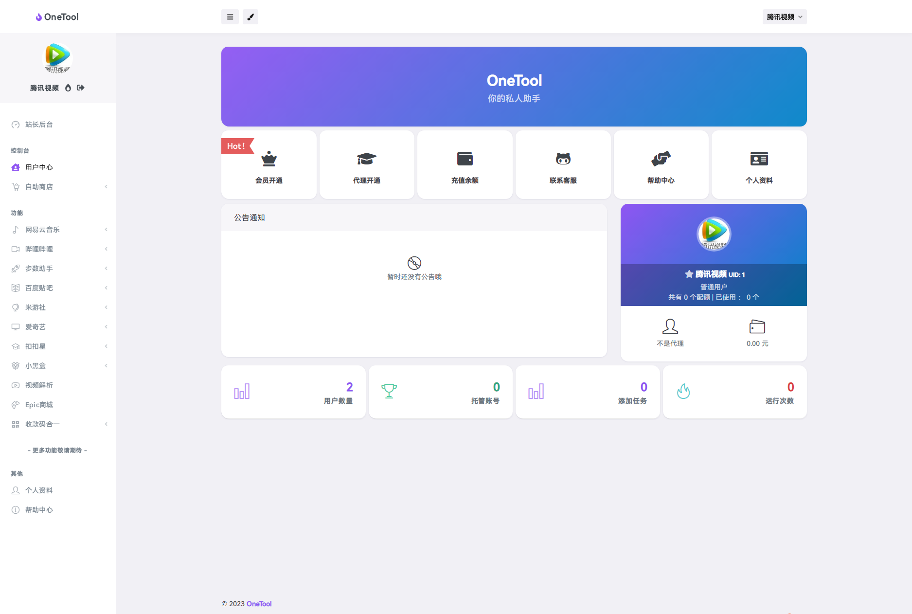 2023最新OneTool多平台助手程序源码+视频教程 2023最新OneTool多平台助手程序源码+视频教程