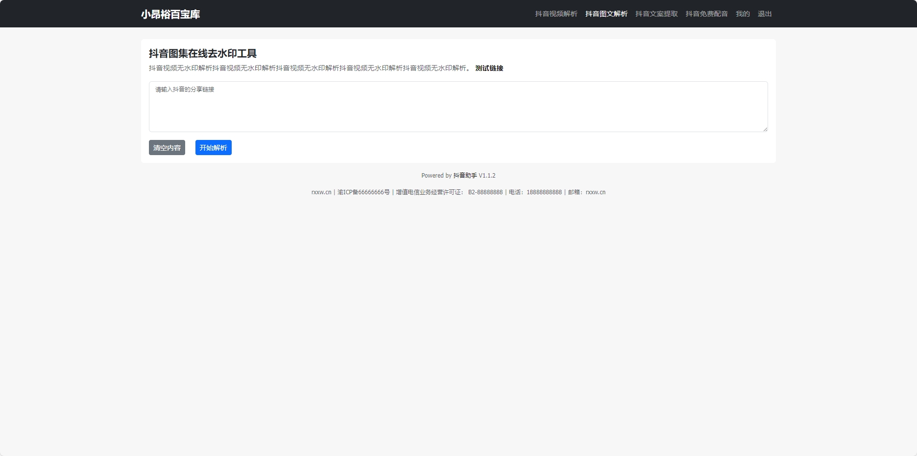抖音图集在线去水印工具源码 抖音图集在线去水印工具源码