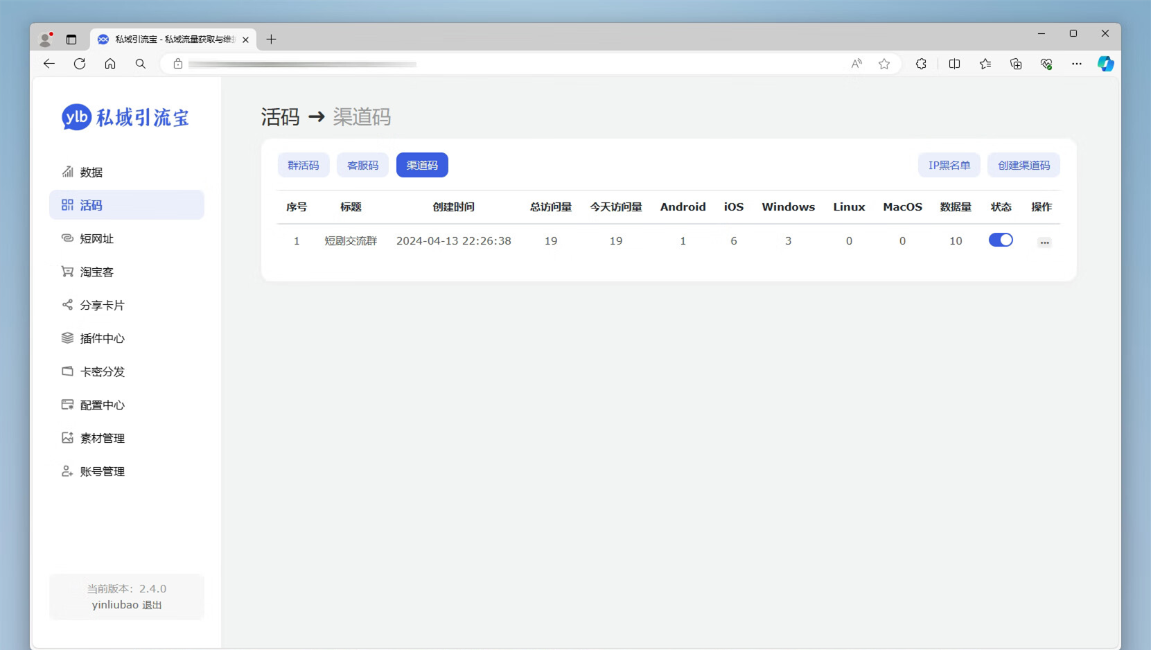 功能强大的私域引流宝PHP源码 活码+短链+分享卡片+多用户 功能强大的私域引流宝PHP源码 活码+短链+分享卡片+多用户