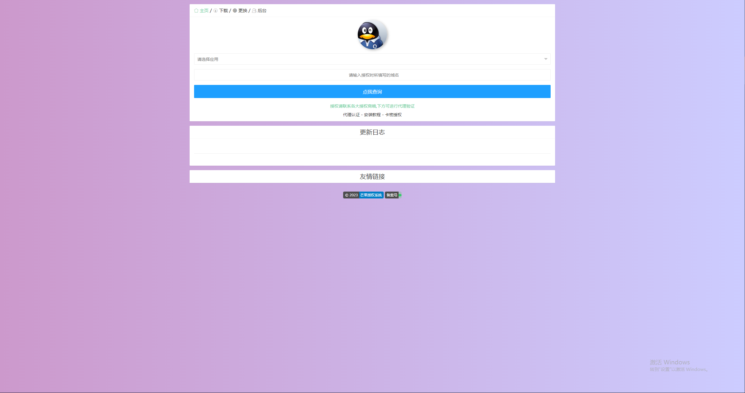 Mangoa-Auth/芒果自助多应用企业级授权系统拥有盗版入库、远程更新等功能 Mangoa-Auth/芒果自助多应用企业级授权系统拥有盗版入库、远程更新等功能