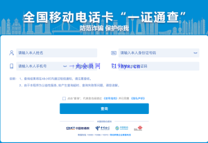 使用“一证通查”查询名下所有运营商电话卡-云创项目库