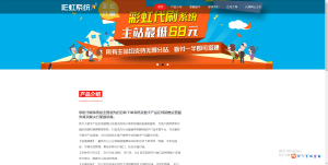 彩虹dai刷系统官网源码-彩虹系统官网模板-云创项目库