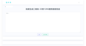 2023在线批量生成二维码网站源码-云创项目库