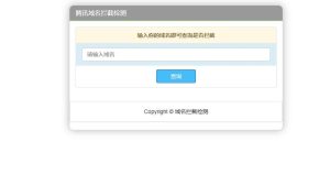 腾讯域名拦截检测HTML源码-云创项目库