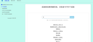 多功能成语查询工具HTML源码-云创项目库