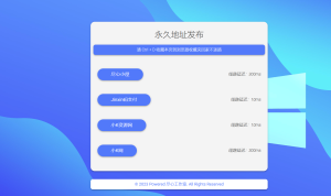 自适应清新网址导航网站发布页单页网页模板html静态无后台源码-云创项目库