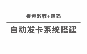 自动发卡系统搭建保姆级视频教程+源码-云创项目库