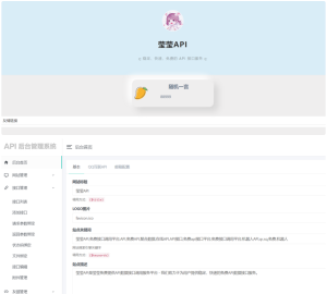 莹莹API管理系统源码附带两套模板-云创项目库