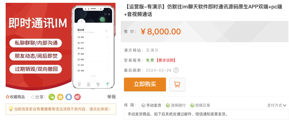 亲测！某站8000买的默往im即时通讯源码-云创项目库