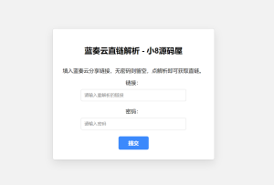 蓝奏云直链获取在线解析网站源码-云创项目库