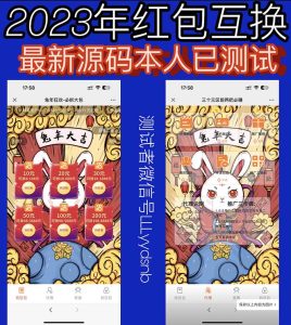 外面卖588的红包互换网站搭建，免公众号+对接支付的完美操作【源码+教程】-云创项目库
