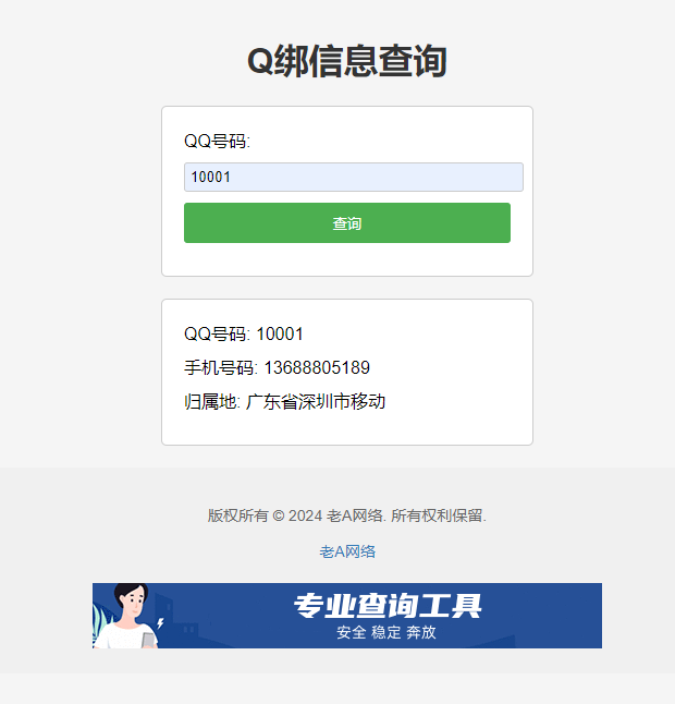 全新Q绑查询源码-老A-云创项目库
