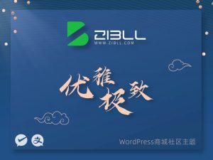 zibll-V7.9最新版2024(含教程)-云创项目库