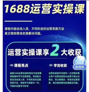 1688最新实战运营 0基础学会1688实战运营,电商年入百万不是梦-云创项目库