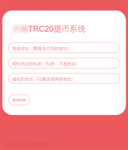 全开源TRC20提币接口源码/USDT提币转账接口源码-云创项目库