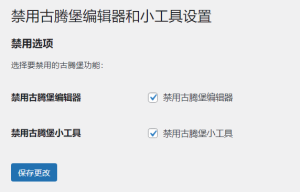 WordPress原创插件:disable-gutenberg禁用古腾堡编辑器和小工具-云创项目库