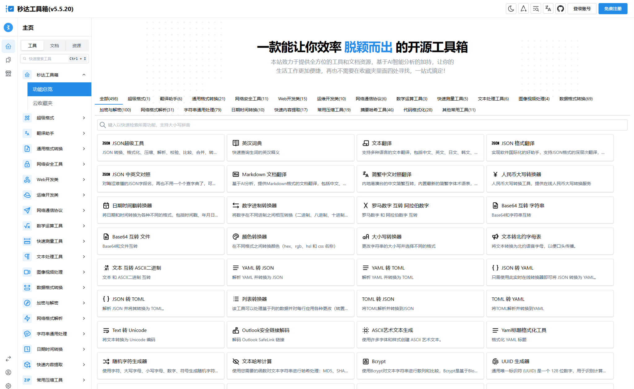 多功能秒达开源工具箱源码，可自部署且完全开源的中文工具箱-云创项目库