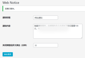 WordPress原创插件:弹窗通知插件 支持内容自定义【免费】-云创项目库