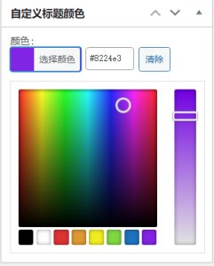 WordPress原创插件:自定义文章标题颜色,牛叉叉!-云创项目库
