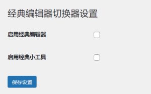 WordPress原创插件:启用关闭经典编辑器和小工具-云创项目库
