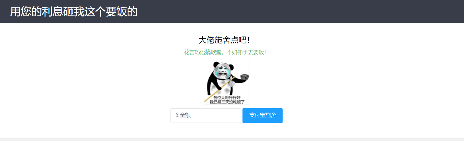 【乞丐在线要饭系统】——用利息砸我，给我点施舍，搞笑又有创意！-云创项目库
