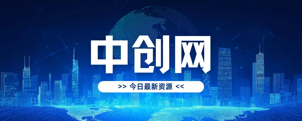 专题  中创网-云创项目库