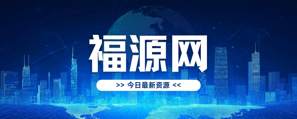 专题  福缘网-云创项目库