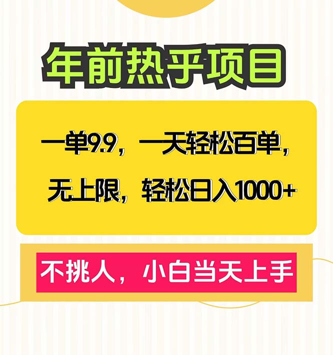 一单9.9，一天百单无上限，不挑人，小白当天上手，轻松日入1000+-云创项目库