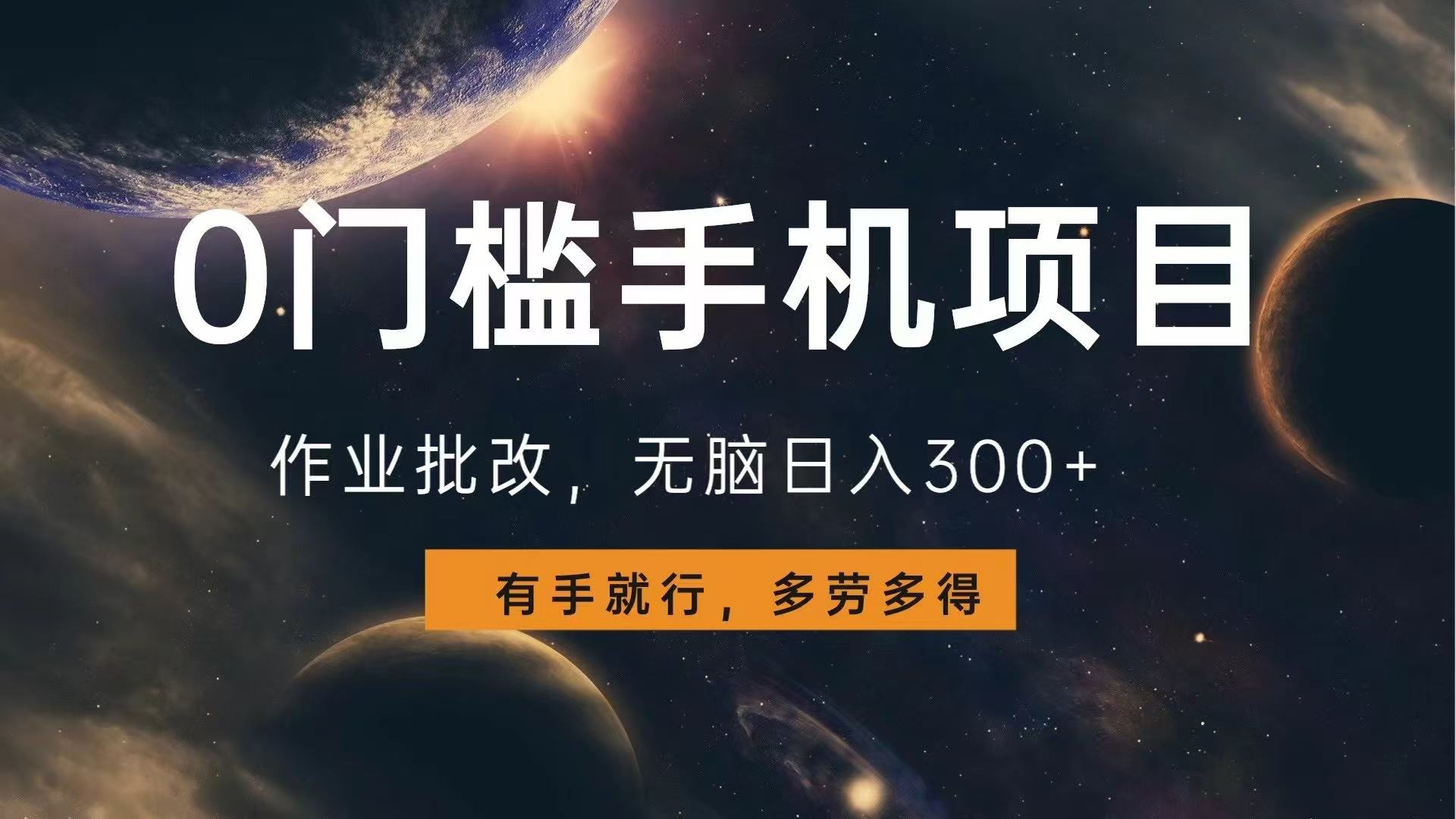 0门槛手机项目，作业批改，无脑日入300+，多劳多得，有手就行-云创项目库
