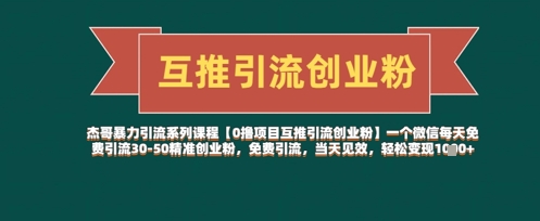 【0撸项目互推引流创业粉】一个微信每天免费引流30-50精准创业粉，免费引流，当天见效，轻松变现几张-云创项目库