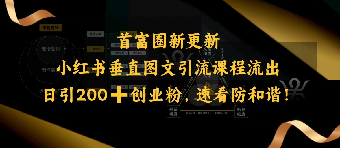 小红书垂直图文引流课程流出，日引200+创业粉，速看防和谐-云创项目库