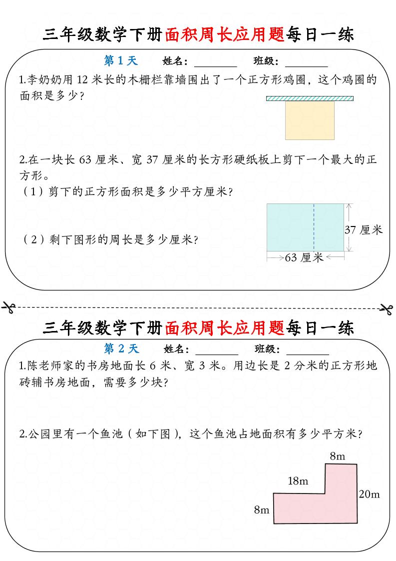 三下数学【《面积周长应用题》每日一练】-云创项目库