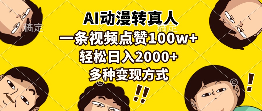AI动漫转真人，一条视频点赞100w+，日入2000+，多种变现方式-云创项目库