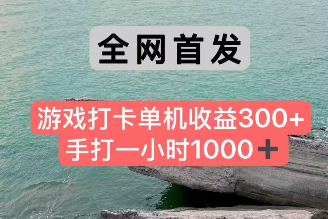 全网首发游戏打卡手打一小时1000+ 单机收益300+ 不是市面上的战神和a，全网独家脚本-云创项目库