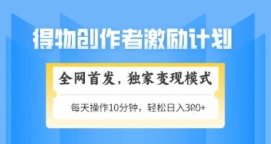 得物搞米新玩法2.0，独家变现模式，轻松上手，日入3张+可矩阵，可放大【揭秘】-云创项目库