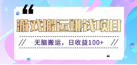 抖音快手小游戏搬砖赚钱项目，无脑搬运，边玩边赚钱日收益100+-云创项目库