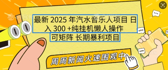 2025年最新汽水音乐人项目，单号日入3张，可多号操作，可矩阵，长期稳定小白轻松上手【揭秘】-云创项目库