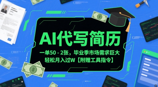AI代写简历，一单50-2张，毕业季市场需求巨大，轻松月入过W【附赠工具指令】-云创项目库