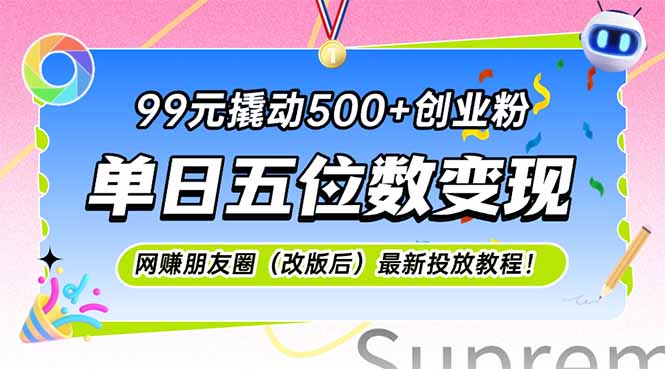 99元撬动500+创业粉，单日五位数变现，网创朋友圈(改版后-云创项目库