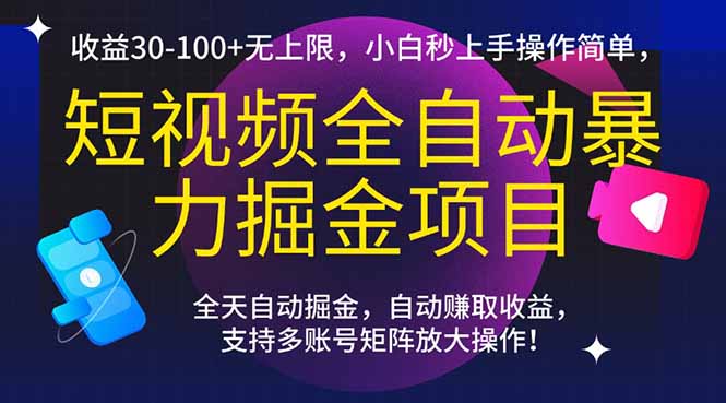 短视频全自动暴力掘金项目，收益30-100+无上限，小白秒上手，操作简单，..-云创项目库