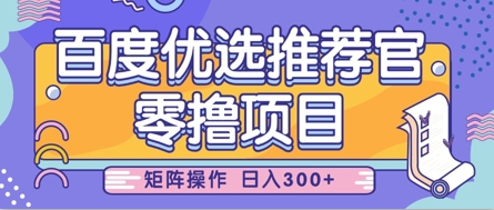 零撸小项目，百度优选推荐官，简单好操作，小白也可轻松上手，矩阵操作，日入3张-云创项目库