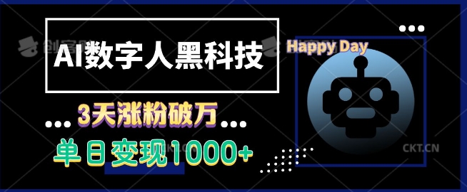 AI数字人黑科技，3天涨粉破万，单日变现1k【揭秘】-云创项目库