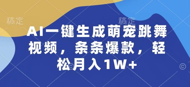 AI一键生成萌宠跳舞视频，条条爆款，轻松月入1W+【揭秘】-云创项目库