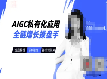 AIGC私有化应用全链增长操盘手，浅显易懂，从0开始轻松，驾驭AI-云创项目库