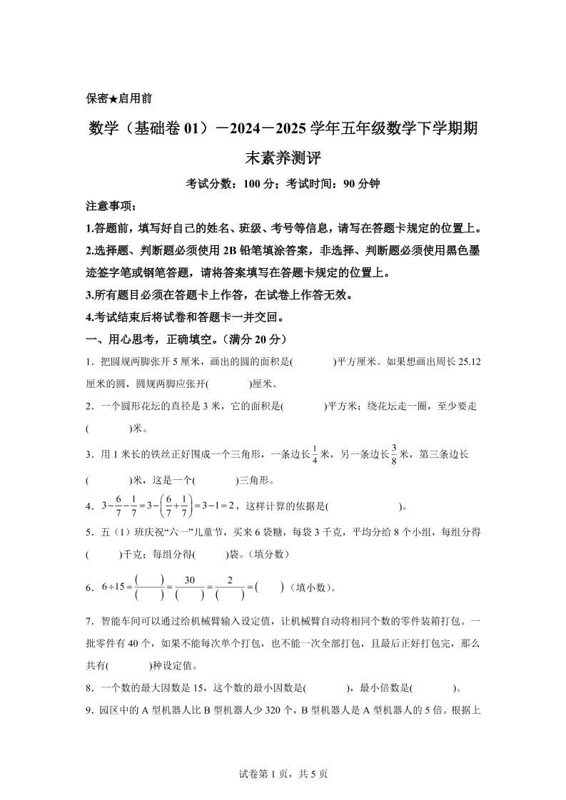 五下苏教版数学【2024-2025学年期末素养测评试卷（基础卷01）】-云创项目库