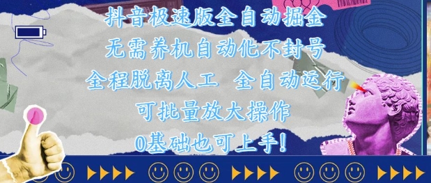 抖音极速版全自动掘金 ，无需养机、自动化不封号，全程脱离人工，全自动运行【揭秘】-云创项目库