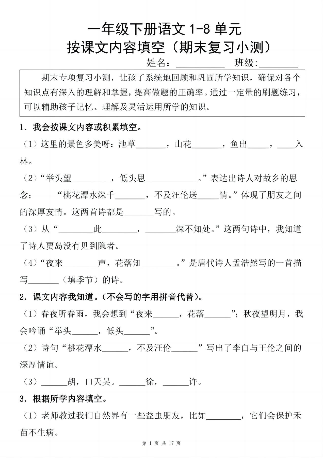 一年级下册语文1-8单元期末复习小测（按课文内容填空）-云创项目库