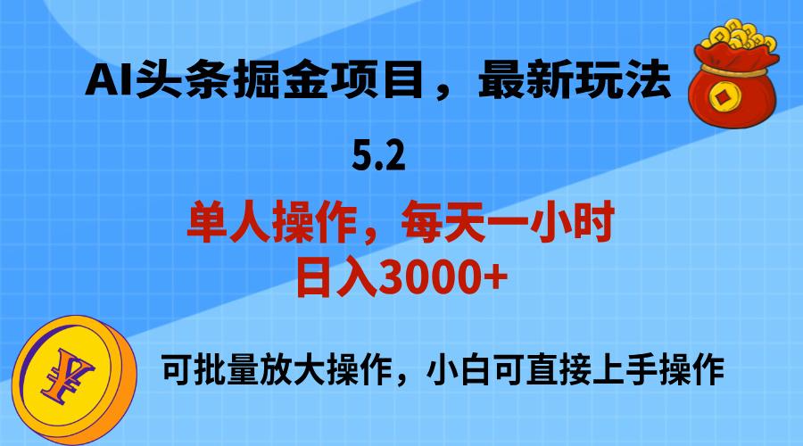 AI撸头条，当天起号，第二天就能见到收益，小白也能上手操作，日入3000+-云创项目库