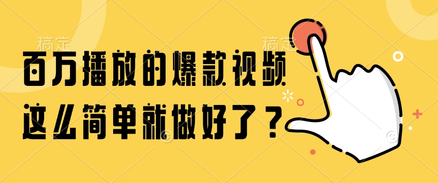 百万播放的爆款视频，这么简单就做好了？-云创项目库